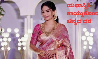 ಸತತ 2ನೇ ದಿನವೂ ಯಥಾಸ್ಥಿತಿ ಕಾಯ್ದುಕೊಂಡ ಚಿನ್ನದ ದರ