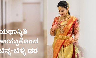ಯಥಾಸ್ಥಿತಿ ಕಾಯ್ದುಕೊಂಡ ಚಿನ್ನದ ದರ