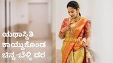 ಯಥಾಸ್ಥಿತಿ ಕಾಯ್ದುಕೊಂಡ ಚಿನ್ನದ ದರ