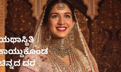 ಯಥಾಸ್ಥಿತಿ ಕಾಯ್ದುಕೊಂಡ ಚಿನ್ನದ ಬೆಲೆ