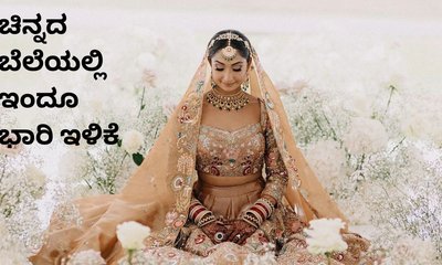 ಇಳಿಕೆಯ ಹಾದಿಯಲ್ಲಿ ಚಿನ್ನದ ದರ