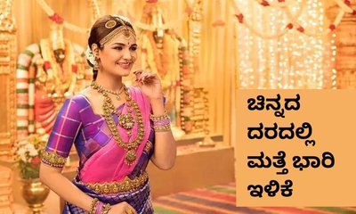 ಚಿನ್ನ, ಬೆಳ್ಳಿ ದರದಲ್ಲಿ ಭಾರಿ ಇಳಿಕೆ