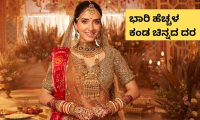 ಚಿನ್ನದ ದರದಲ್ಲಿ ಭಾರಿ ಹೆಚ್ಚಳ; ಇಂದು ಅಧಿಕವಾಗಿದ್ದು ಇಷ್ಟು