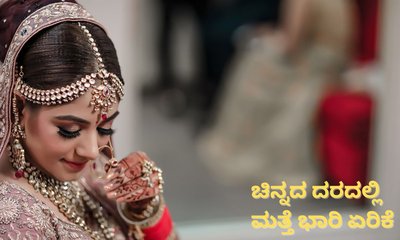 ಮತ್ತೆ ಗಗನಮುಖಿಯಾಯ್ತು ಚಿನ್ನದ ದರ