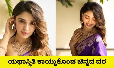 ಯಥಾಸ್ಥಿತಿ ಕಾಯ್ದುಕೊಂಡ ಚಿನ್ನದ ಬೆಲೆ