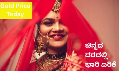 ಇಂದು ಮತ್ತೆ ಗಗನಮುಖಿಯಾದ ಚಿನ್ನದ ದರ
