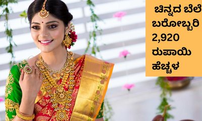 ಚಿನ್ನದ ದರದಲ್ಲಿ ಭಾರಿ ಏರಿಕೆ