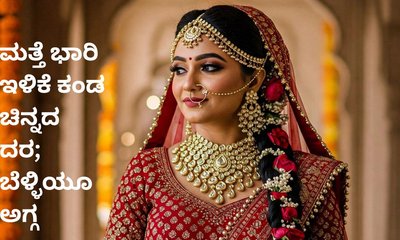 ಭಾರಿ ಇಳಿಕೆ ಕಂಡ ಚಿನ್ನ, ಬೆಳ್ಳಿ ದರ