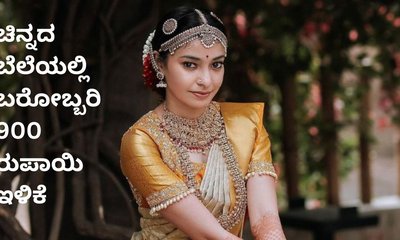 ಮತ್ತೆ ಕಡಿಮೆಯಾಯ್ತು ಚಿನ್ನದ ದರ