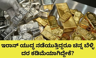 ಇರಾನ್‌ ಯುದ್ಧ ಹೊರತಾಗಿಯೂ ಬಂಗಾರದ ದರ ಇಳಿಕೆ