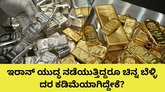 ಇರಾನ್‌ ಯುದ್ಧ ಹೊರತಾಗಿಯೂ ಬಂಗಾರದ ದರ ಇಳಿಕೆ