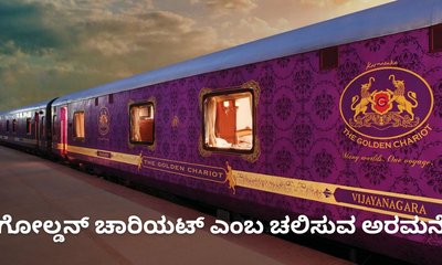 ಗೋಲ್ಡನ್ ಚಾರಿಯಟ್‌ ಎಂಬ ಐಷಾರಾಮಿ ರೈಲಿನಲ್ಲಿ ಸುತ್ತಾಡಿ