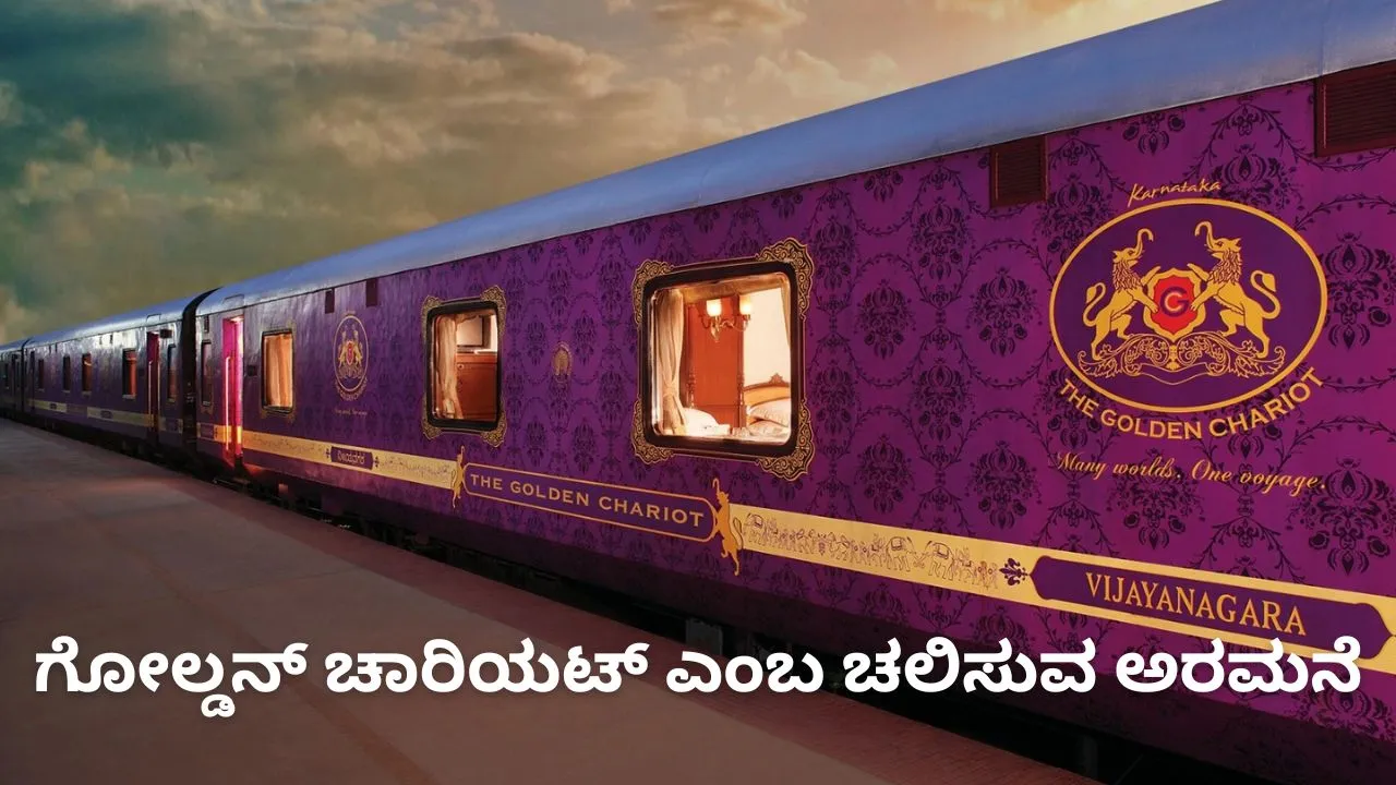 Golden Chariot: ಚಕ್ರಗಳ ಮೇಲೆ ರಾಜ್ಯದ ಸಾಮ್ರಾಜ್ಯಗಳು; 6 ದಿನ ಹೋಗಿ ಅರಸರಾಗಿ ಬನ್ನಿ