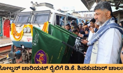 ಗೋಲ್ಡನ್‌ ಚಾರಿಯಟ್‌ ರೈಲಿಗೆ ಸಿಎಂ ಡಿ.ಕೆ. ಶಿವಕುಮಾರ್‌ ಚಾಲನೆ
