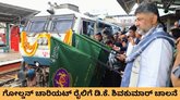 ಗೋಲ್ಡನ್‌ ಚಾರಿಯಟ್‌ ರೈಲಿಗೆ ಸಿಎಂ ಡಿ.ಕೆ. ಶಿವಕುಮಾರ್‌ ಚಾಲನೆ