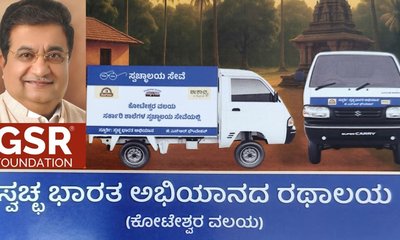 ನಾಳೆ ಕೋಟೇಶ್ವರದಲ್ಲಿ ಶಾಲೆಗಳ ಶೌಚಾಲಯ ಸ್ವಚ್ಛತೆ ಅಭಿಯಾನ ಉದ್ಘಾಟನೆ