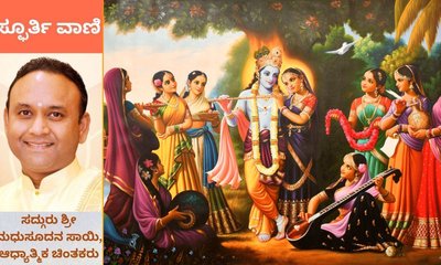 ದೇವತೆಗಳೂ ಅಸೂಯೆಪಟ್ಟ ಗೋಪಿಕೆಯರ ಕೃಷ್ಣಭಕ್ತಿ