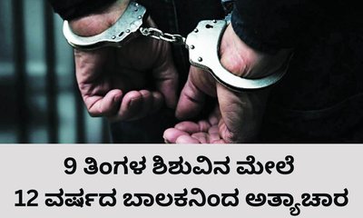 9 ತಿಂಗಳ ಮಗುವಿನ ಮೇಲೆ ಲೈಂಗಿಕ ದೌರ್ಜನ್ಯ ಎಸಗಿದ 12 ವರ್ಷದ ಬಾಲಕ