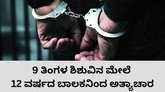 9 ತಿಂಗಳ ಮಗುವಿನ ಮೇಲೆ ಲೈಂಗಿಕ ದೌರ್ಜನ್ಯ ಎಸಗಿದ 12 ವರ್ಷದ ಬಾಲಕ
