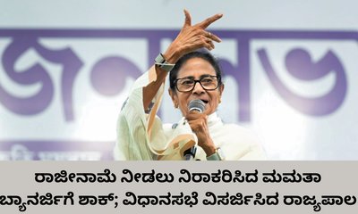 ಪಶ್ಚಿಮ ಬಂಗಾಳ ವಿಧಾನಸಭೆ ವಿಸರ್ಜಿಸಿದ ರಾಜ್ಯಪಾಲ ಆರ್‌.ಎನ್‌. ರವಿ