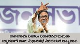 ಪಶ್ಚಿಮ ಬಂಗಾಳದ ಸಂಪುಟ ವಿಸರ್ಜಿಸಿದ ರಾಜ್ಯಪಾಲ ಆರ್‌.ಎನ್‌. ರವಿ