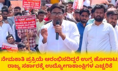 ಖಾಲಿ ಹುದ್ದೆಗಳ ಭರ್ತಿ ಮಾಡದಿದ್ರೆ ರಾಜ್ಯಾದ್ಯಂತ ಉಗ್ರ ಹೋರಾಟ