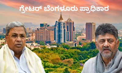 ಗ್ರೇಟರ್ ಬೆಂಗಳೂರು ಪ್ರಾಧಿಕಾರ ರಚಿಸಿ ರಾಜ್ಯ ಸರ್ಕಾರದಿಂದ ಅಧಿಕೃತ ಆದೇಶ