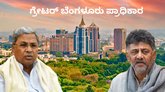 ಗ್ರೇಟರ್ ಬೆಂಗಳೂರು ಪ್ರಾಧಿಕಾರ ರಚಿಸಿ ರಾಜ್ಯ ಸರ್ಕಾರದಿಂದ ಅಧಿಕೃತ ಆದೇಶ