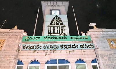 ನಾಗರಿಕರಿಗೆ ಸಮರ್ಥ ಸೇವೆ ನೀಡಲು 'ಗ್ರೇಟರ್ ಬೆಂಗಳೂರು ಪ್ರಾಧಿಕಾರ' ರಚನೆ