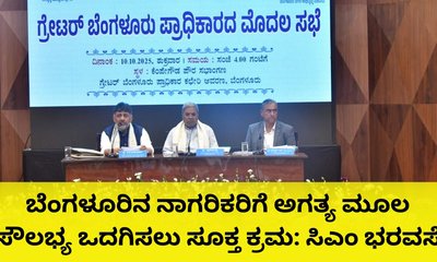 ಗ್ರೇಟರ್‌ ಬೆಂಗಳೂರು ಪ್ರಾಧಿಕಾರದ ಮೊದಲ ಸಭೆ