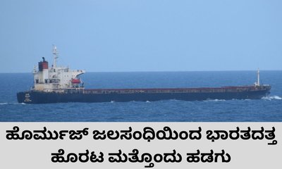 ಹೊರ್ಮುಜ್‌ ಜಲಸಂಧಿ ದಾಟಿದ ಭಾರತದ ಮತ್ತೊಂದು ಹಡಗು