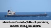 ಹೊರ್ಮುಜ್‌ ಜಲಸಂಧಿ ದಾಟಿದ ಭಾರತದ ಮತ್ತೊಂದು ಹಡಗು