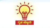 ಗೃಹ ಜ್ಯೋತಿ ಫಲಾನುಭವಿಗಳ ಮಾಹಿತಿ ಸಂಗ್ರಹಕ್ಕೆ ಚಾಲನೆ