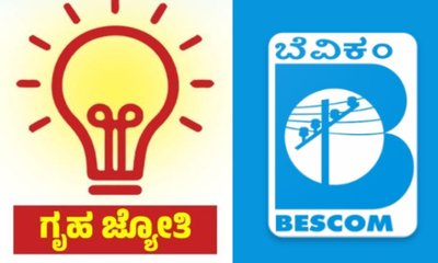 ಗೃಹ ಜ್ಯೋತಿ ಪರಿಶೀಲನೆ ವೇಳೆ ಜಾತಿ ಮಾಹಿತಿ ಕಡ್ಡಾಯವಲ್ಲ: ಬೆಸ್ಕಾಂ ಸ್ಪಷ್ಟನೆ