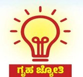 Grihalakshmi, Grihajyoti: ಗೃಹಲಕ್ಷ್ಮೀ ಬಳಿಕ ಗೃಹಜ್ಯೋತಿಗೂ ಸರ್ಜರಿ