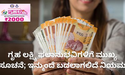 ಗೃಹಲಕ್ಷ್ಮಿ ಯೋಜನೆ: ಜೀವಿತ ಪ್ರಮಾಣ ಪತ್ರ ಸಲ್ಲಿಕೆ ಕಡ್ಡಾಯ
