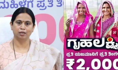 ಮಹಿಳೆಯರಿಗೆ ಸಿಹಿ ಸುದ್ದಿ, ಗೃಹಲಕ್ಷ್ಮೀ ಯೋಜನೆ ಎರಡು ಕಂತಿನ ಹಣ ಜಮೆ