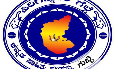 ಕನ್ನಡ ಸಾಹಿತ್ಯ ಸಮ್ಮೇಳನಕ್ಕೆ ಅ.27 ರಂದು ಪೂರ್ವಭಾವಿ ಸಭೆ