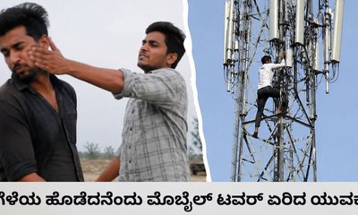 ಗೆಳೆಯ ಕೆನ್ನೆಗೆ ಹೊಡೆದನೆಂದು ಮೊಬೈಲ್‌ ಟವರ್‌ ಏರಿದ ಭೂಪ