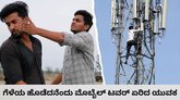 ಗೆಳೆಯ ಕೆನ್ನೆಗೆ ಹೊಡೆದನೆಂದು ಮೊಬೈಲ್‌ ಟವರ್‌ ಏರಿದ ಭೂಪ