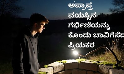 ಅಪ್ರಾಪ್ತ ಬಾಲಕಿ ಗರ್ಭಿಣಿಯಾಗುತ್ತಿದ್ದಂತೆ ಕೊಂದು ಬಾವಿಗೆ ಎಸೆದ ಪ್ರಿಯಕರ