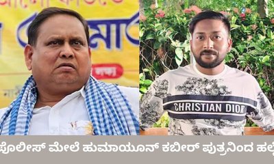 ಪೊಲೀಸ್‌ ಮೇಲೆ ಹಲ್ಲೆ ನಡೆಸಿದ ಹುಮಾಯೂನ್‌ ಕಬೀರ್‌ ಪುತ್ರ