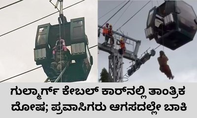 ಕೇಬಲ್‌ ಕಾರ್‌ ಸ್ಥಗಿತ; ಗುಲ್ಮಾರ್ಗ್‌ ಸಿಕ್ಕಿ ಹಾಕಿಕೊಂಡ ಪ್ರವಾಸಿಗರು