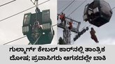 ಕೇಬಲ್‌ ಕಾರ್‌ ಸ್ಥಗಿತ; ಗುಲ್ಮಾರ್ಗ್‌ ಸಿಕ್ಕಿ ಹಾಕಿಕೊಂಡ ಪ್ರವಾಸಿಗರು