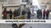 ಪಾಕಿಸ್ತಾನದಲ್ಲಿ ಉಗ್ರರ ದಾಳಿ; 6 ಮಂದಿ ಸಾವು