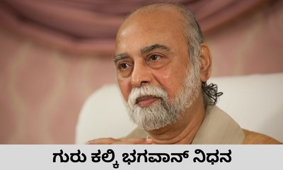 ಖ್ಯಾತ ಧಾರ್ಮಿಕ ನಾಯಕ ಗುರು ಕಲ್ಕಿ ಭಗವಾನ್ ನಿಧನ