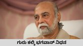 ಖ್ಯಾತ ಧಾರ್ಮಿಕ ನಾಯಕ ಗುರು ಕಲ್ಕಿ ಭಗವಾನ್ ನಿಧನ