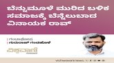 ಬೆನ್ನುಮೂಳೆ ಮುರಿದರೂ ಸಮಾಜಕ್ಕೆ ಬೆನ್ನೆಲುಬಾದ ವಿನಾಯಕ ರಾವ್
