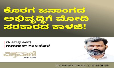 ಕೊರಗ ಜನಾಂಗದ ಅಭಿವೃದ್ಧಿಗೆ ಮೋದಿ ಸರಕಾರದ ಕಾಳಜಿ !