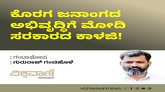 ಕೊರಗ ಜನಾಂಗದ ಅಭಿವೃದ್ದಿಗೆ ಮೋದಿ ಕಾಳಜಿ !